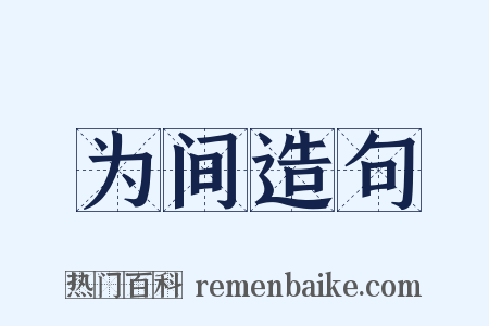 为间造句是什么意思的图片